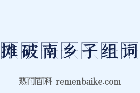 摊破南乡子组词是什么意思的图片